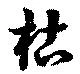 位置定マレル枯