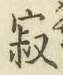Character 寂