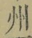 Character 州