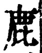 “鹿”字
