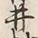 字村