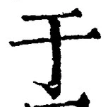 Character 于