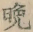 Chữ 晩