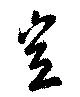 Đã định vị 豈