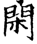 字閑