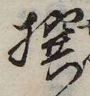 㐌定位撰