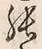 「張」字