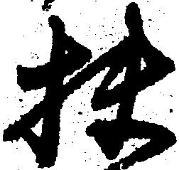 位置定マレル扶