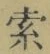 𡨸索
