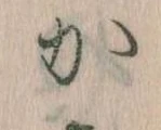 㐌定位𛀘