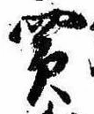 Đã định vị 買