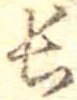位置定マレル長