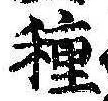 已定位種