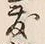 文字敷