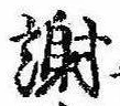 謝の位置
