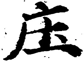 位置 確認된 庄
