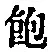 文字 飽
