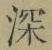 文字深