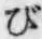 Chữ び