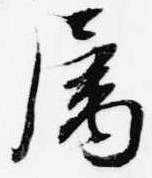属，已得其位