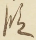 文字 段