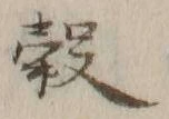 文字 穀