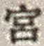 文字宮