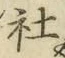字社