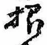 招，已得其位