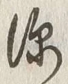 文字深