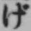 文字げ