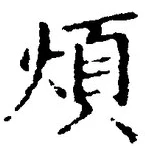文字煩