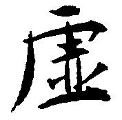 Located 虚