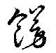 飾，已得其位