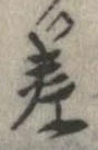 差の位置