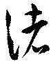 渚，已得其位