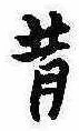 昔，已得其位