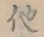 已定位他