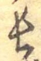 位置定マレル長