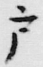 文字 戸