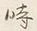 Character 時