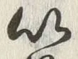 “以”字