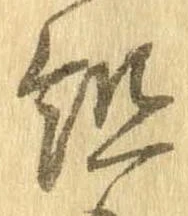 位置定マレル組