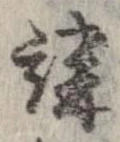 位置 確認된 講