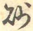 已定位砂