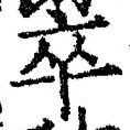 字卒
