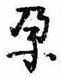 孕，已得其位