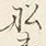 文字夷