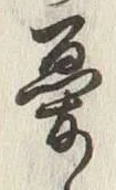 Chữ 憂