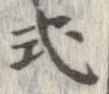 已定位式